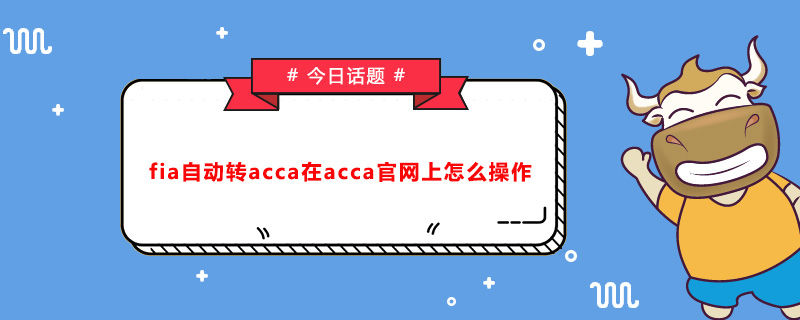 fia自动转acca在acca官网上怎么操作