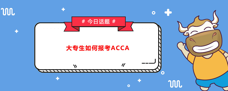 大專(zhuān)生如何報(bào)考ACCA