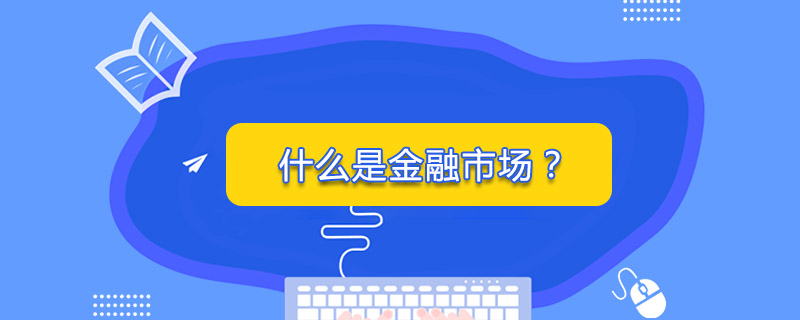 什么是金融市場(chǎng)