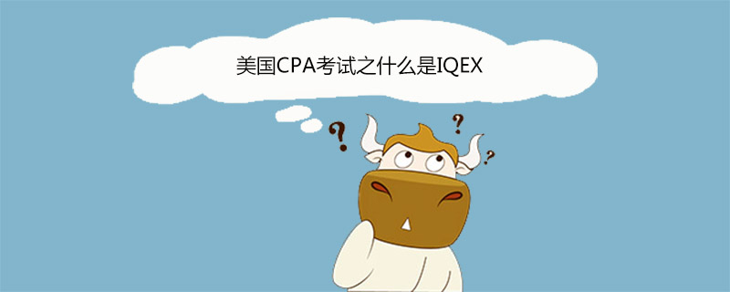 美國CPA考試什么是IQEX