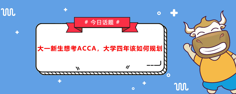 大一新生想考ACCA，大學(xué)四年該如何規(guī)劃