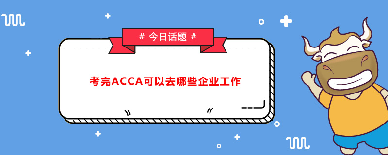 考完ACCA可以去哪些企業(yè)工作