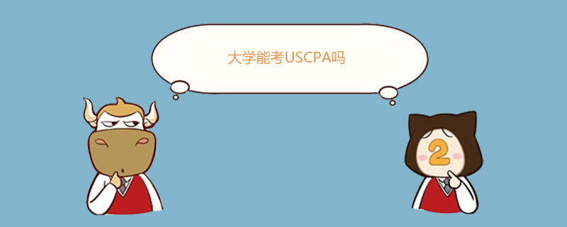 USCPA,大学能考USCPA吗