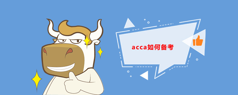 acca如何備考