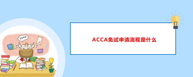 ACCA免試申請流程是什么