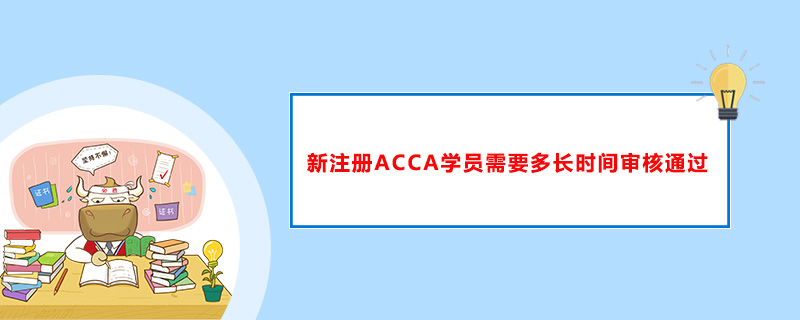 新注册ACCA学员需要多长时间审核通过