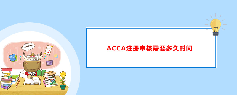 ACCA注册审核需要多久时间