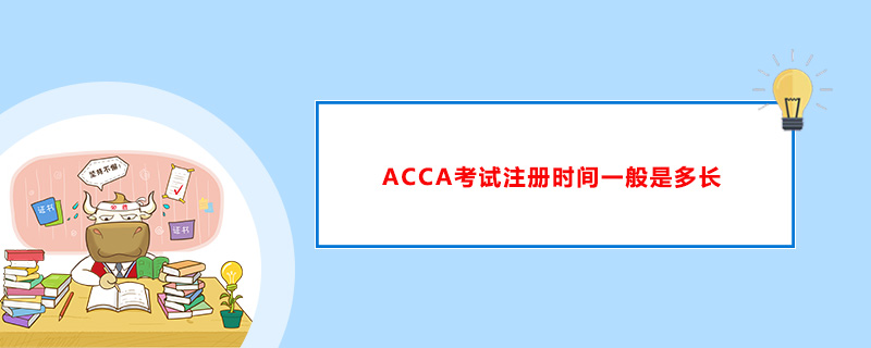 ACCA考试注册时间一般是多长