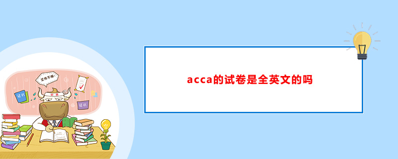 acca的试卷是全英文的吗