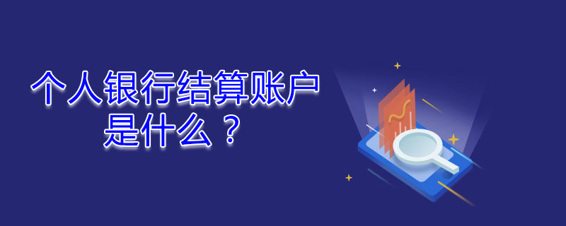 個人銀行結(jié)算賬戶是什么