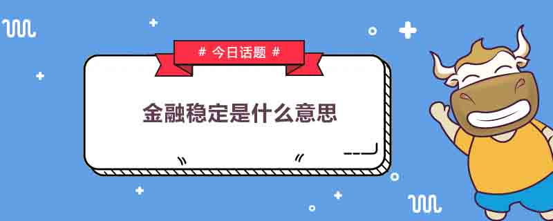 金融穩(wěn)定是什么意思