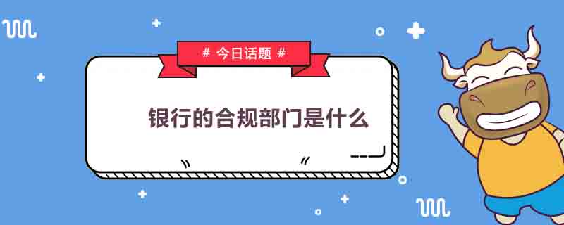 銀行的合規(guī)部門是什么