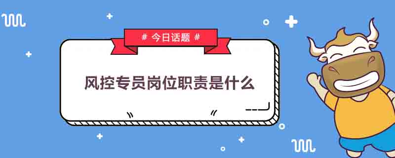 風(fēng)控專員崗位職責(zé)是什么