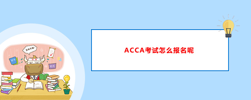 ACCA考试怎么报名呢