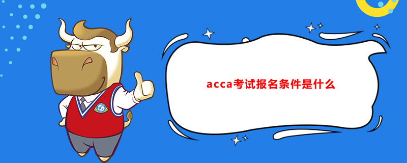 acca考试报名条件是什么