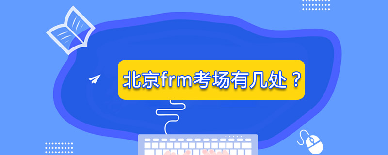 北京frm考場(chǎng)有幾處