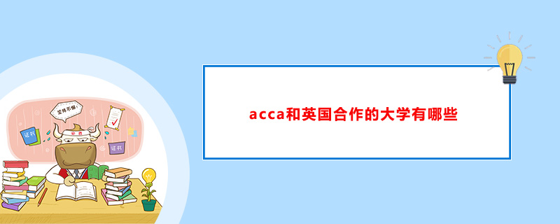 acca和英国合作的大学有哪些