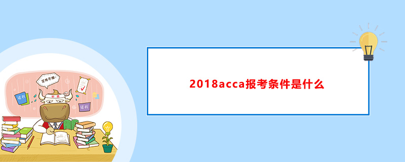 2018acca報(bào)考條件是什么