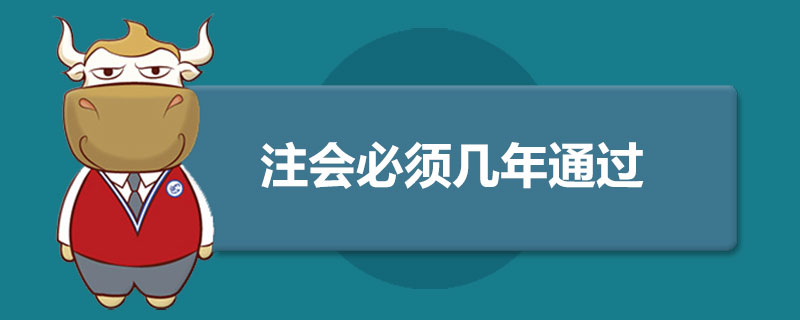 注會必須幾年通過