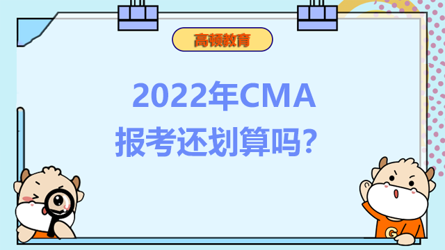 会计CMA是什么证书 花2万考CMA划得来吗？