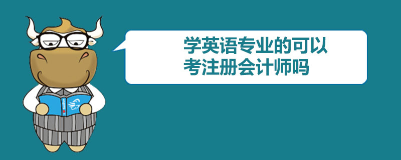 學(xué)英語(yǔ)專業(yè)的可以考注冊(cè)會(huì)計(jì)師嗎