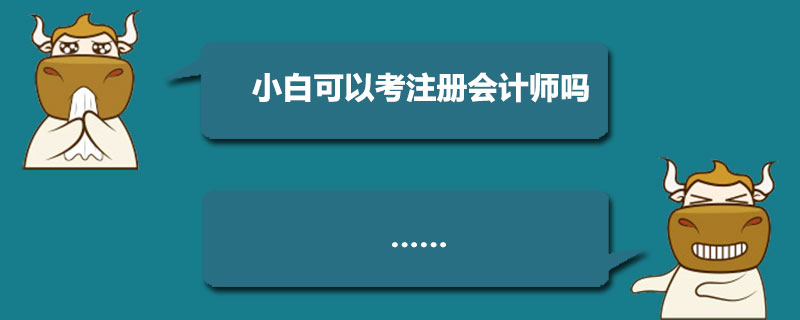 小白可以考注冊會計師嗎