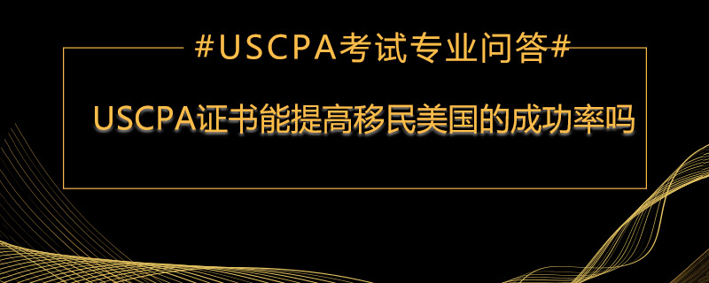 uscpa證書能提高移民美國的成功率嗎