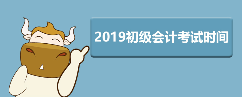 2019初级会计什么时候考试