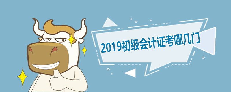 2019初级会计证考哪几门