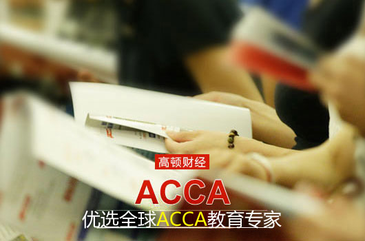 经济学专业有必要考acca吗