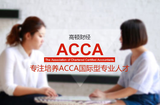 会计小姐姐出坑：ACCA考试科目特点分析与方法分享