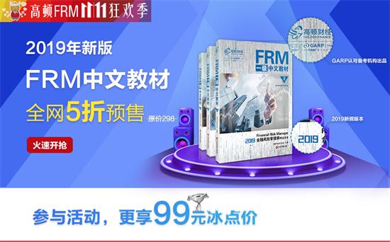 2019年FRM中文教材预售开始啦！有比五折更劲爆的消息