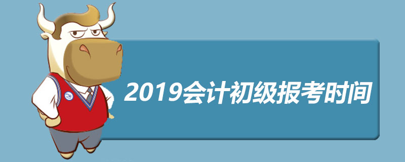 2019会计初级报考时间