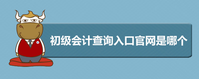 初级会计查询入口官网是哪个
