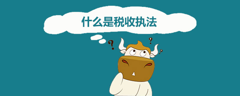 什么是稅收?qǐng)?zhí)法