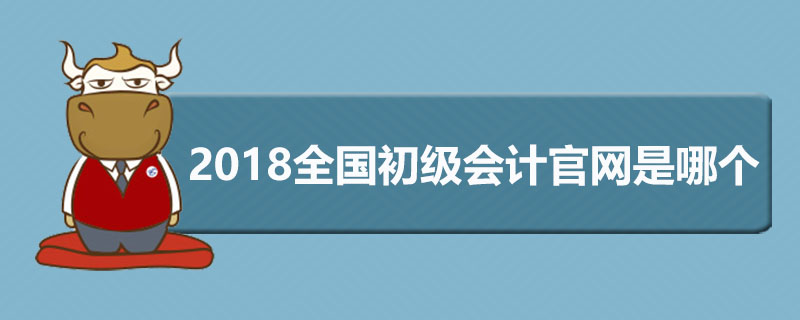 2018全国初级会计官网是哪个