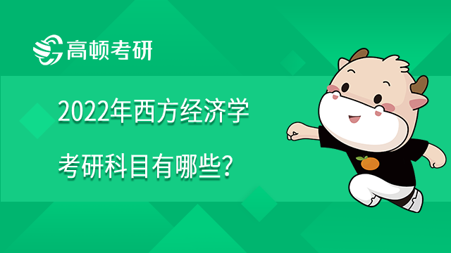 2022年西方经济学研究生考试科目有哪些？
