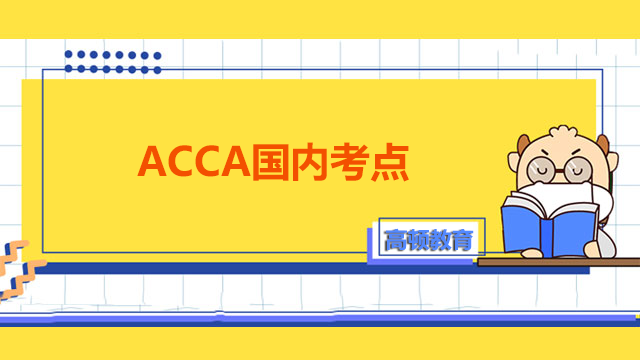 ACCA国内考点都在哪些城市？如何报名ACCA？