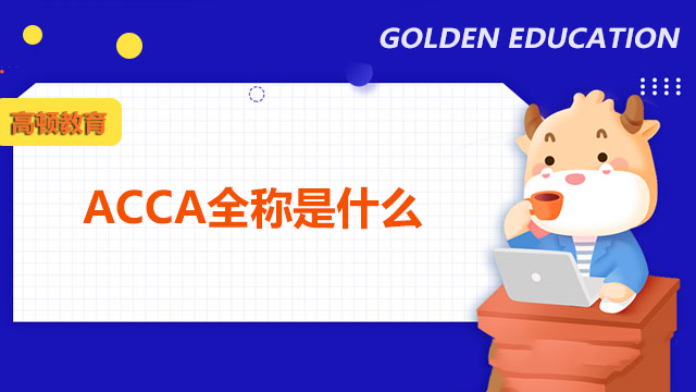 ACCA全稱是什么？如何準(zhǔn)備ACCA考試？