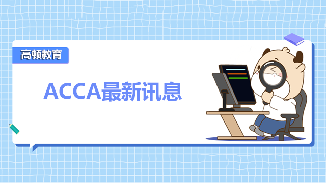 注意！ACCA被列入武汉英才计划培育支持专项现代服务业（金融）领域人才评选条件！