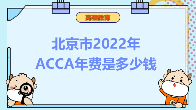 北京市2022年ACCA年費是多少錢？繳納年費的流程是什么？