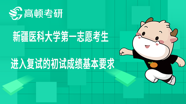 2022年新疆醫(yī)科大學(xué)全國(guó)碩士研究生招生考試第一志愿考生進(jìn)入復(fù)試的初試成績(jī)