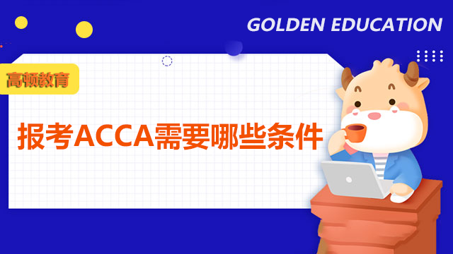 报考ACCA需要哪些条件？ACCA证书有什么用处？