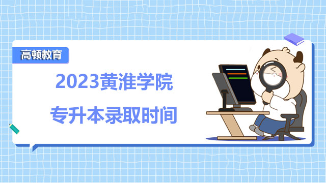 2023黃淮學院專升本錄取時間