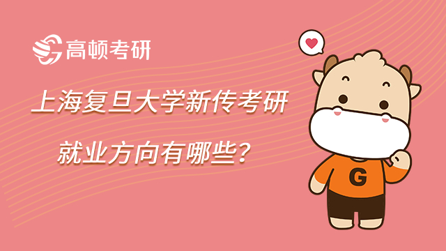 上海复旦大学新传考研就业方向有哪些？