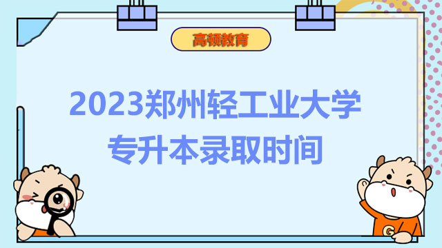 2023鄭州輕工業(yè)大學(xué)專升本錄取時間