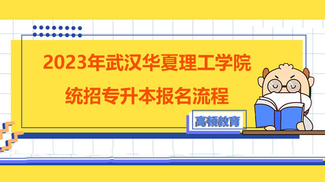 2023年湖北經(jīng)濟(jì)學(xué)院統(tǒng)招專升本報(bào)名流程