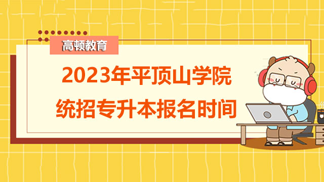 2023年平顶山学院统招专升本报名时间