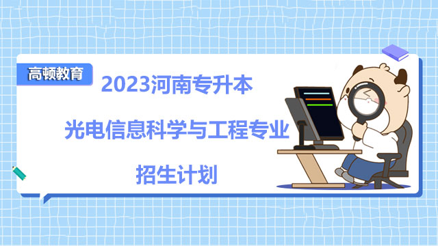 河南專升本光電信息科學(xué)與工程專業(yè)招生計(jì)劃