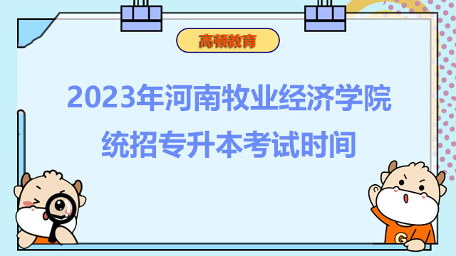 2023年河南牧業(yè)經(jīng)濟(jì)學(xué)院統(tǒng)招專升本考試時(shí)間